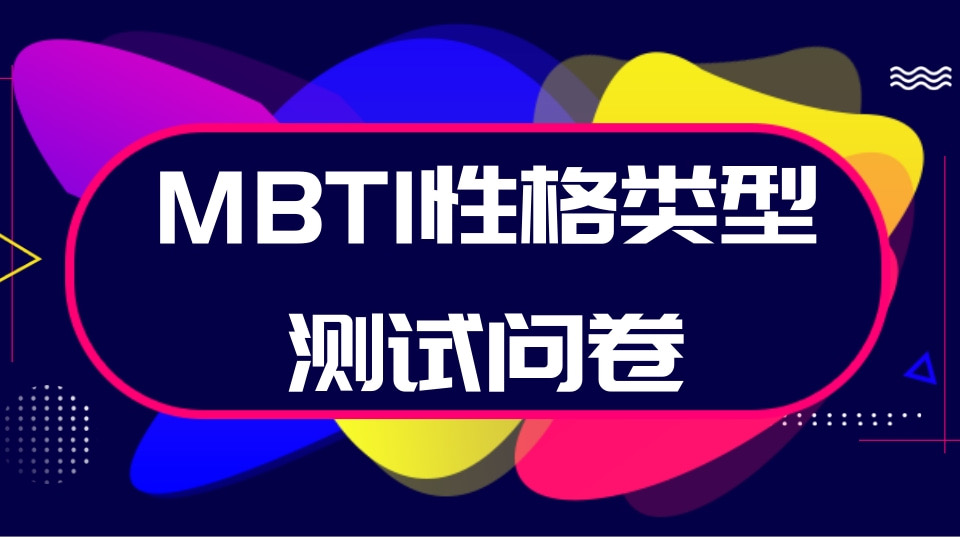 MBTI性格类型测试问卷
