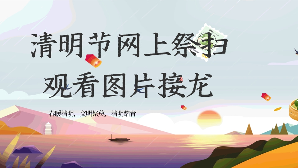 清明网上祭扫截图接龙