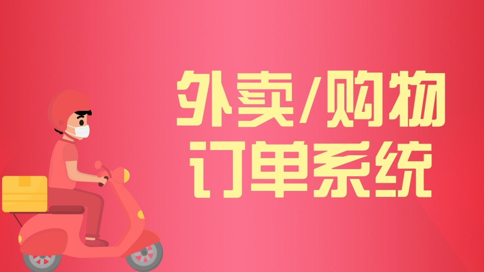 外卖/购物订单系统