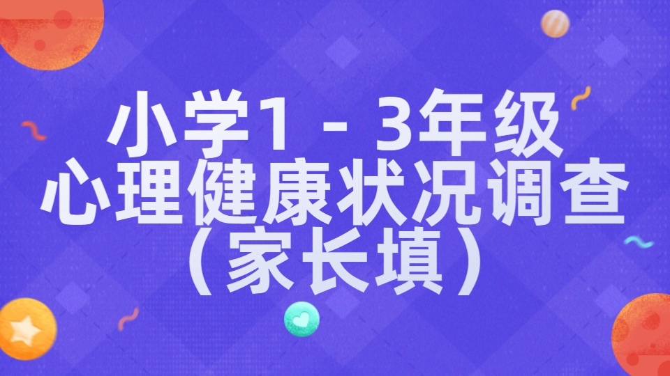 小学1－3年级心理健康状况问卷调查（家长填）