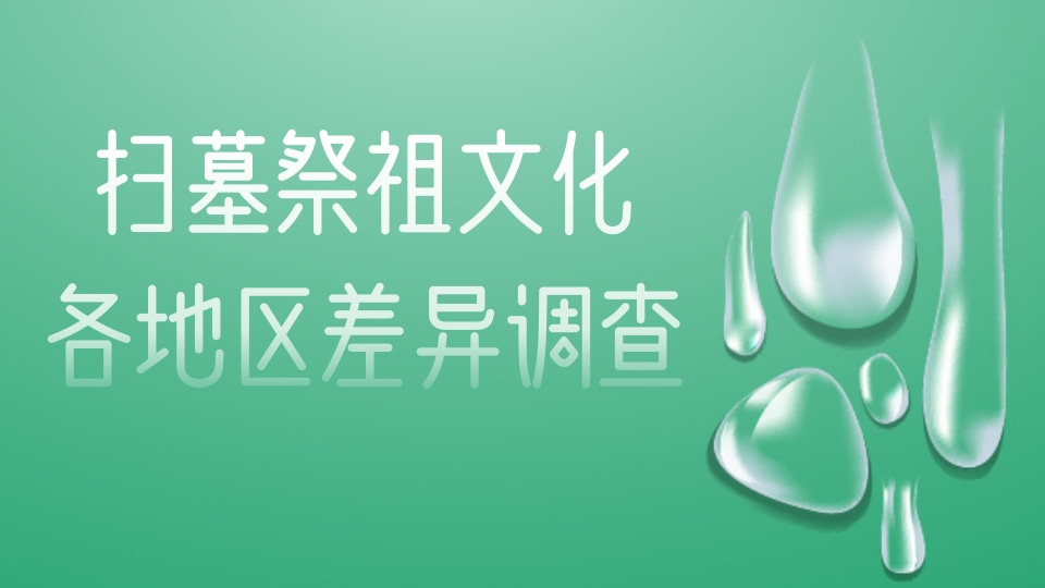 扫墓祭祖文化各地区差异调查