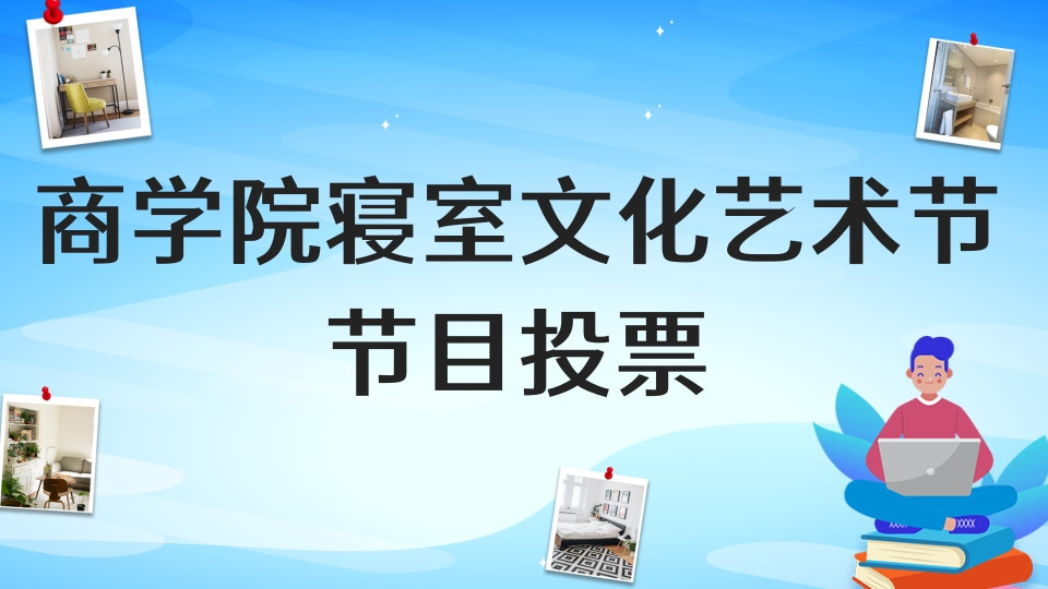 xx学院寝室文化艺术节节目投票
