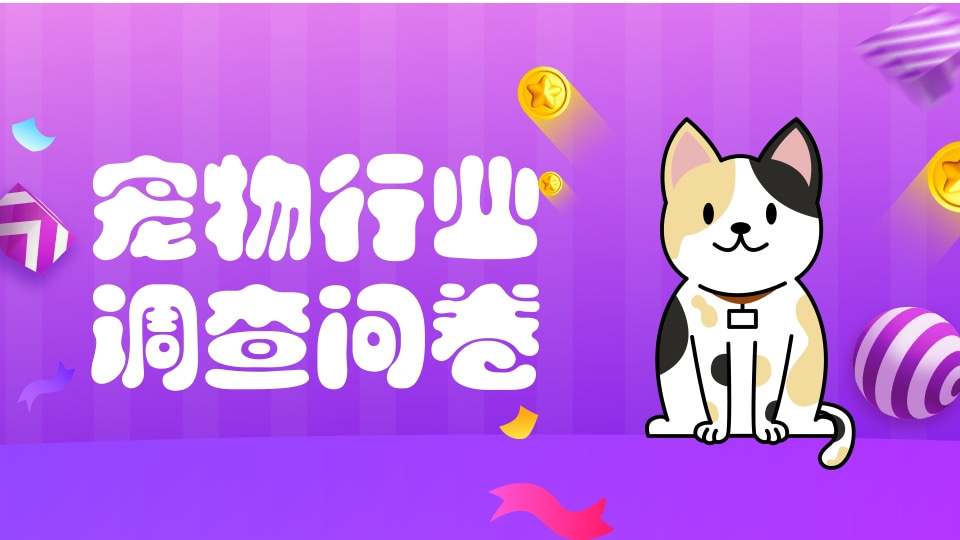 宠物行业调查问卷