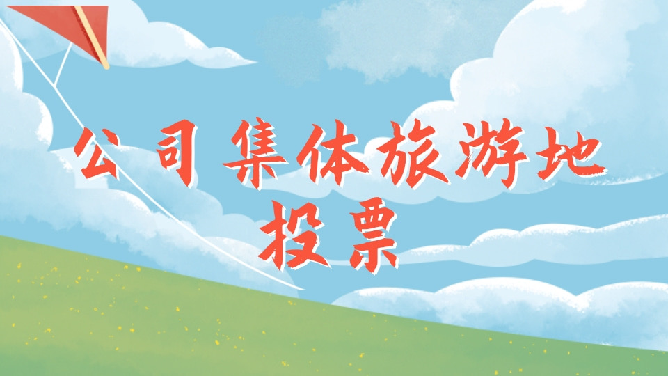公司集体旅游地投票