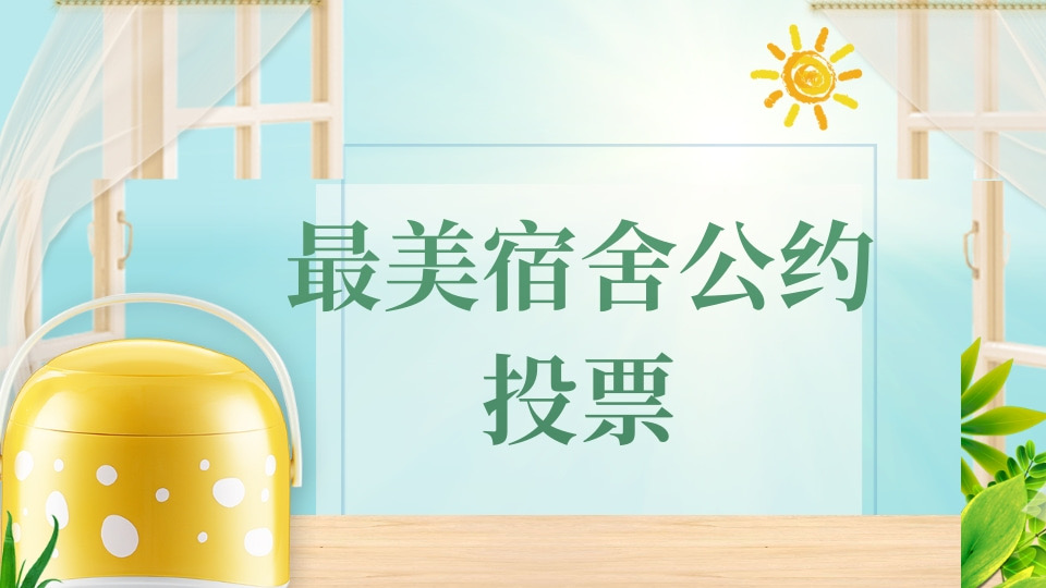 最美宿舍公约投票