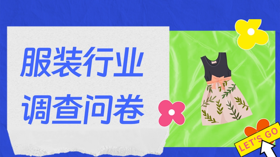 服装行业调查问卷