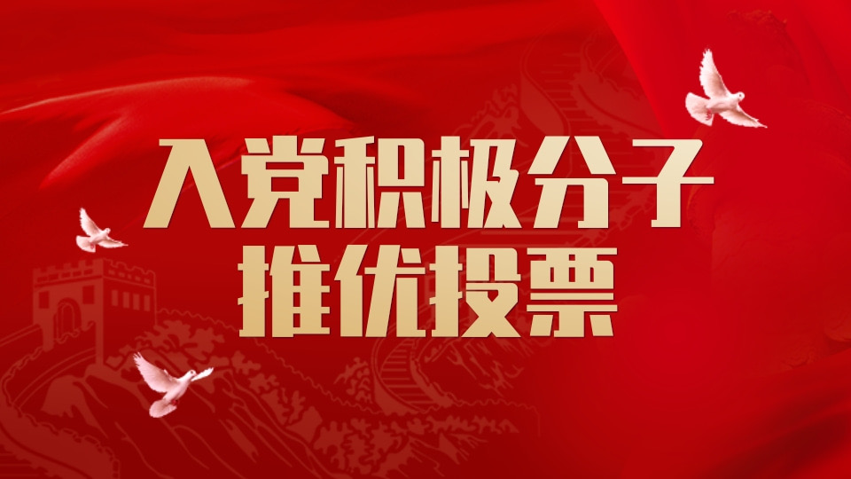 入党/入团积极分子推优投票