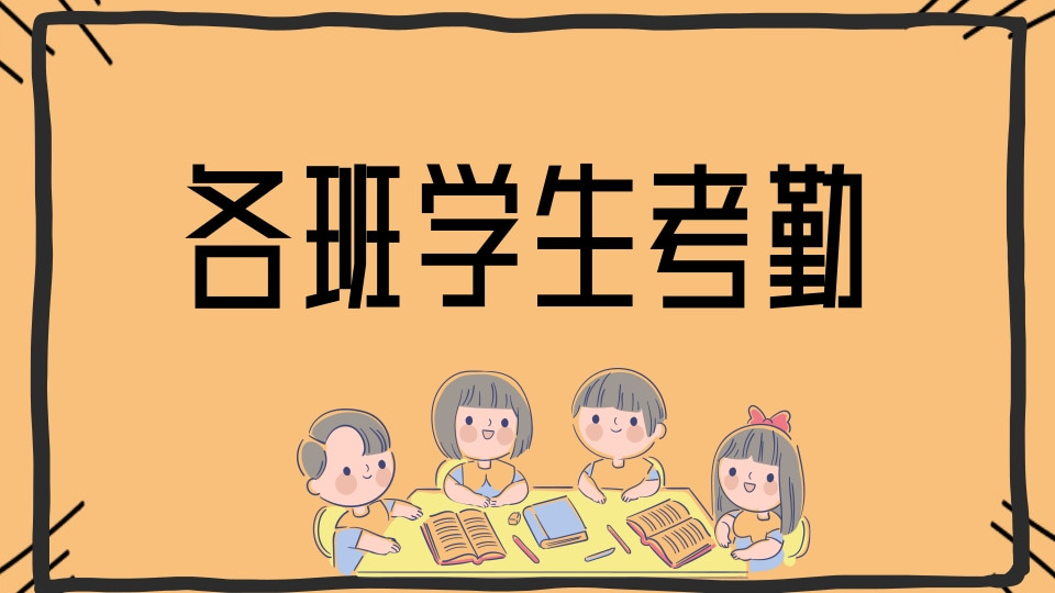 各班学生考勤