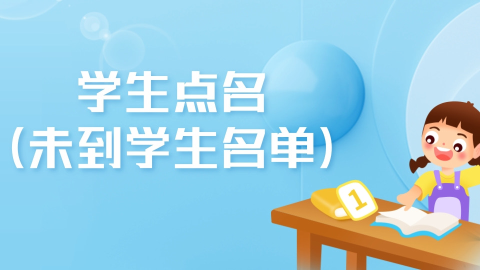 学生点名（未到学生名单）