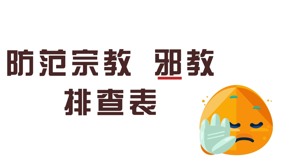 防范宗教、邪教排查表