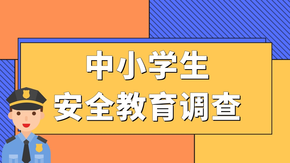 中小学生安全教育调查
