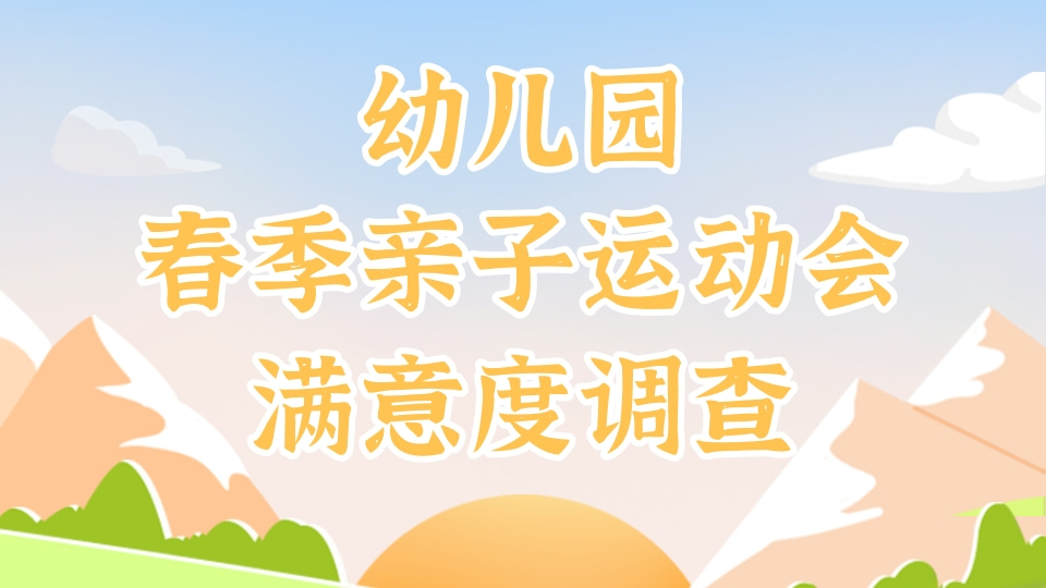 幼儿园春季亲子运动会问卷调查