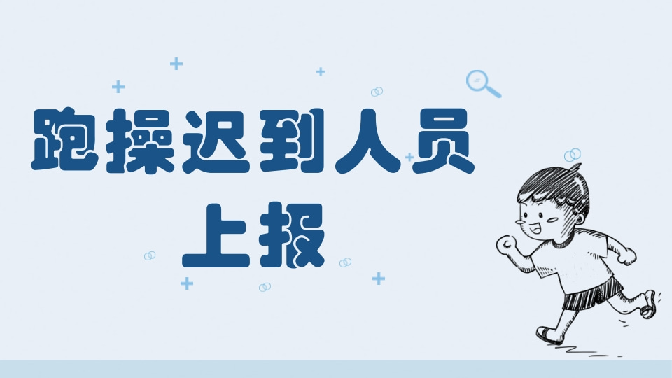 迟到人员上报