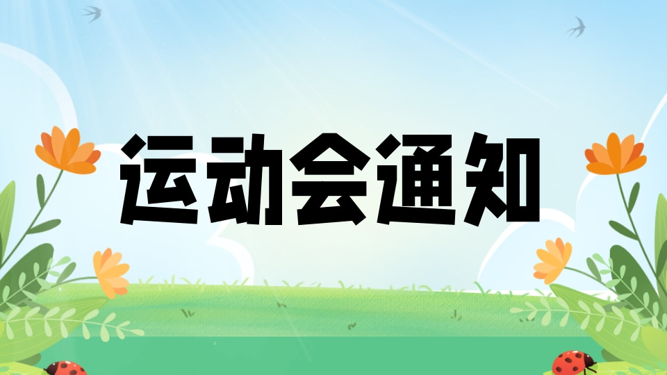 运动会通知