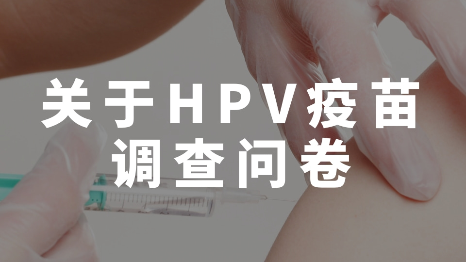 关于HPV疫苗调查问卷