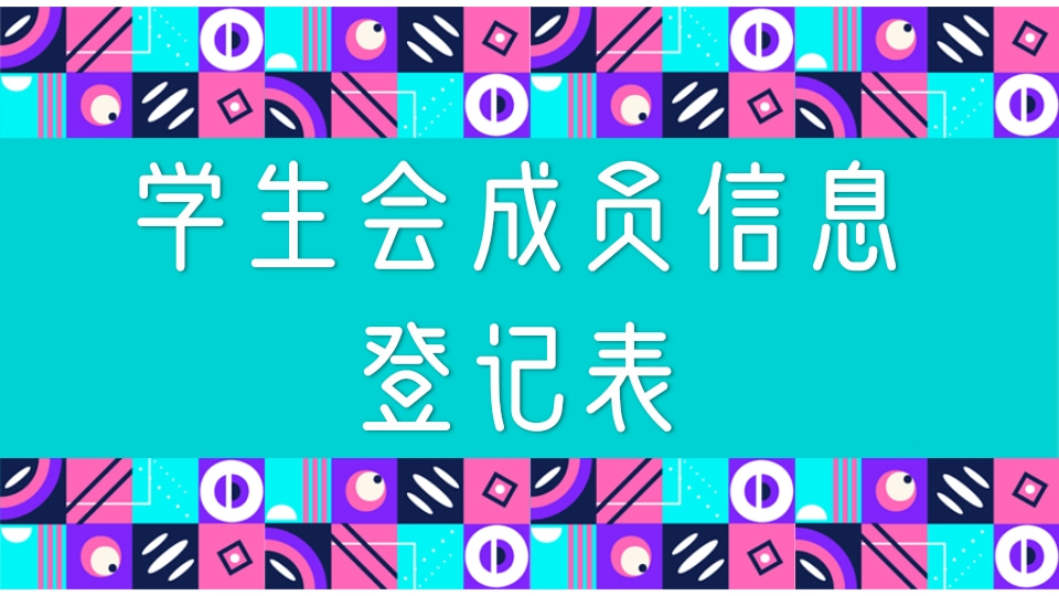 学生会成员信息登记表