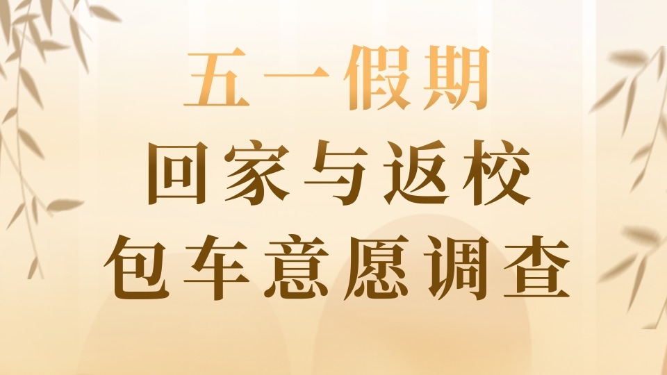 五一假期回家与返校包车意愿调查