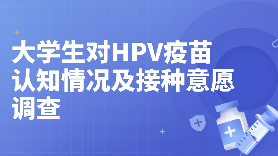 大学生对HPV认知情况及疫苗接种意愿调查