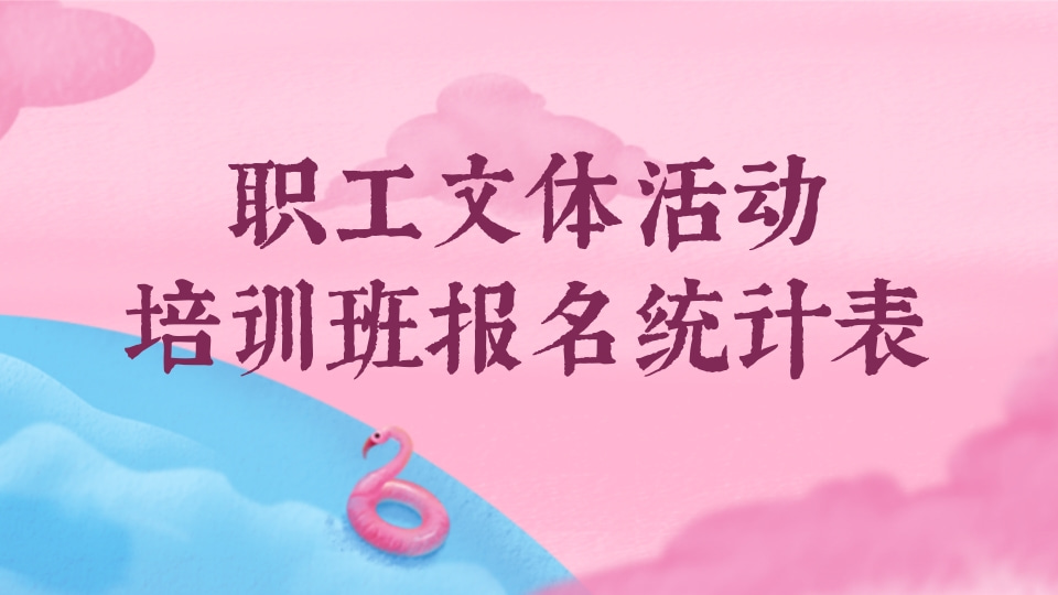 职工文体活动培训班报名统计表