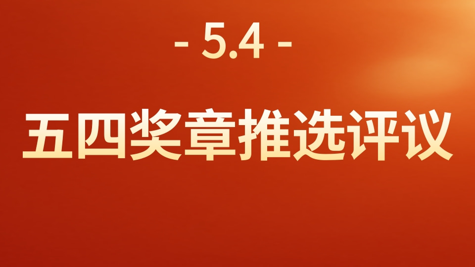 五四奖章推选评议