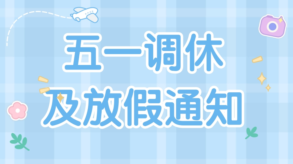 五一劳动节放假通知