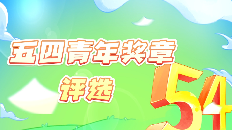 “五四青年奖章”评选