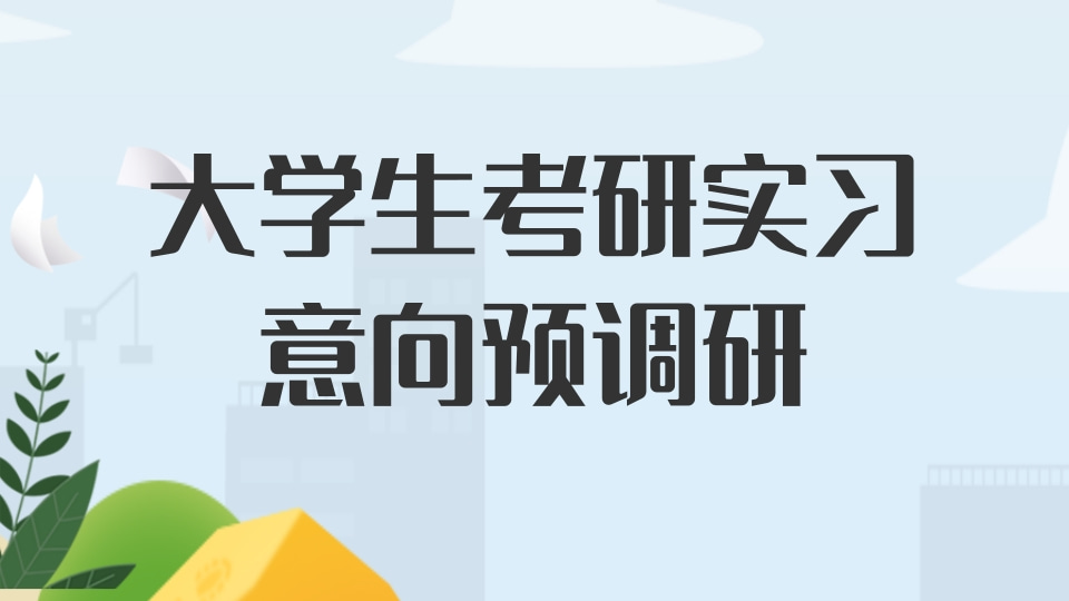大学生考研实习意向预调研