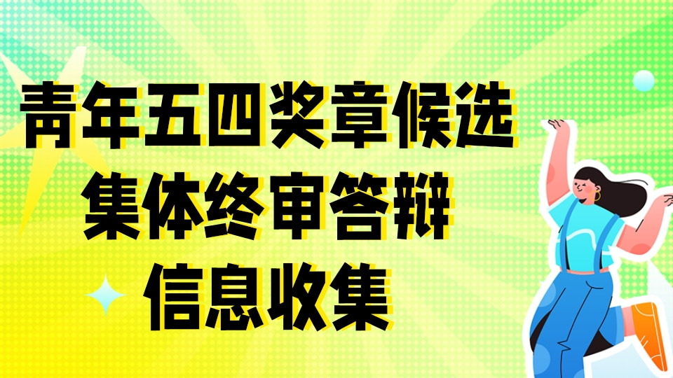 青年五四奖章候选集体终审答辩信息收集