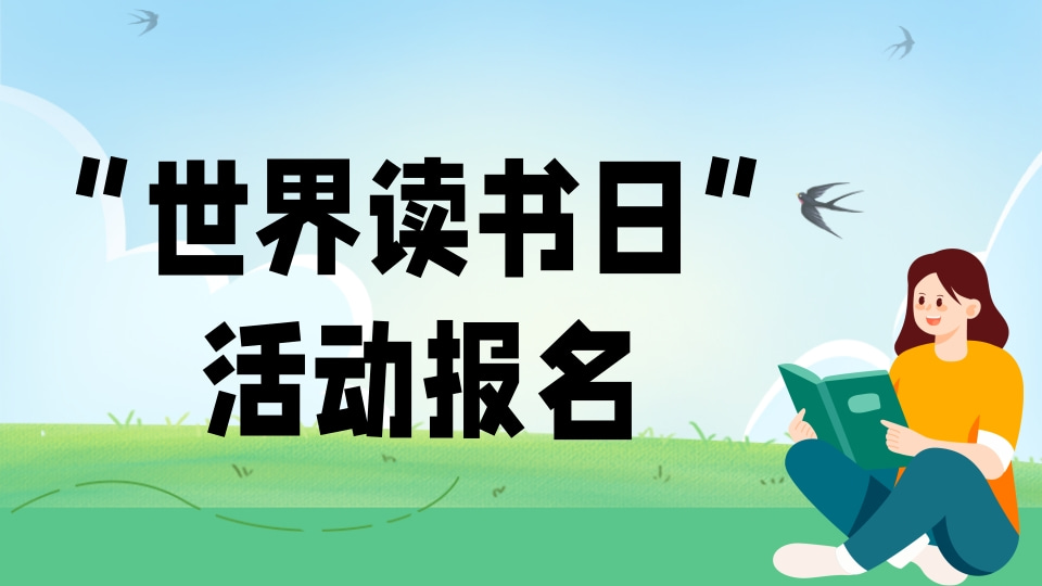 “世界读书日”活动报名