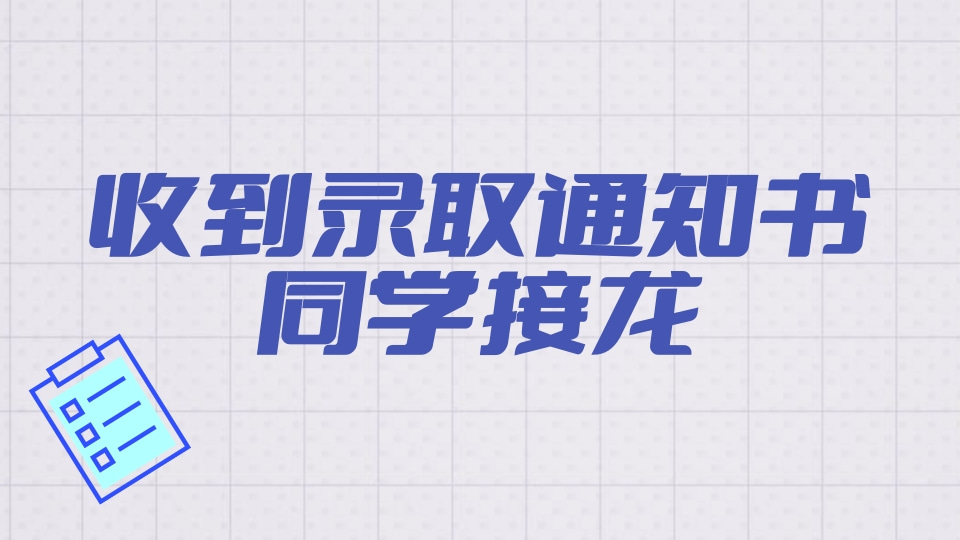 收到录取通知书的同学接龙