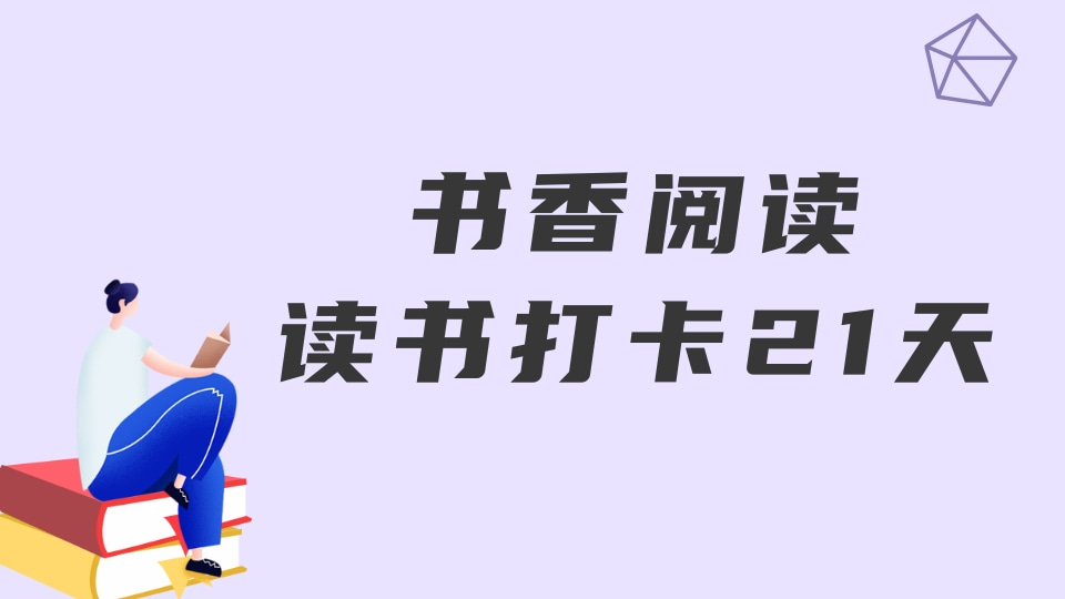 阅见新时代·阅见未来 读书打卡接龙