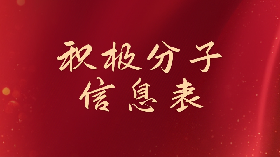 入党积极分子情况统计