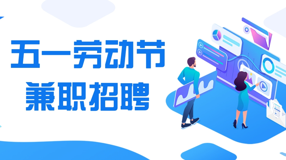 五一劳动节兼职招聘