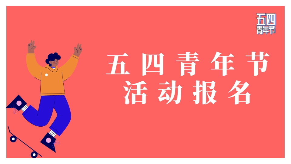 五四青年节活动报名表