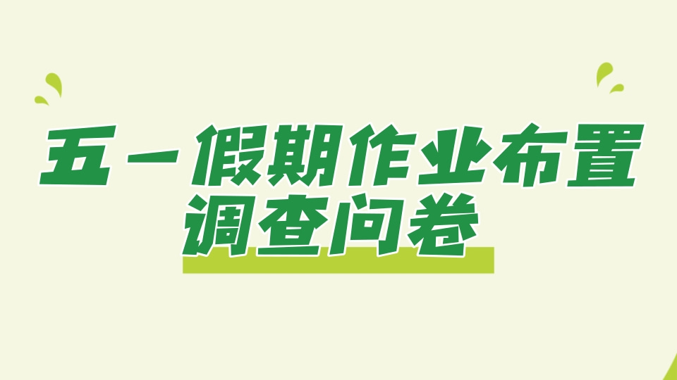 五一假期作业布置调查问卷