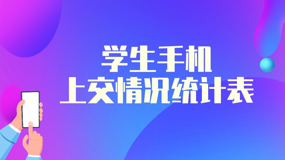 xx班学生手机上交情况统计表