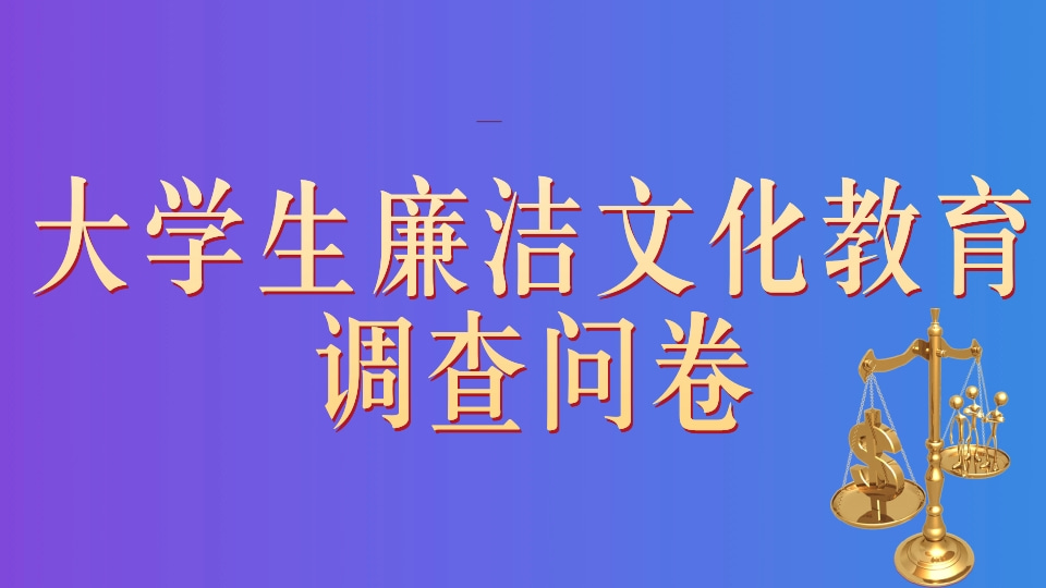 大学生廉洁文化教育调查问卷