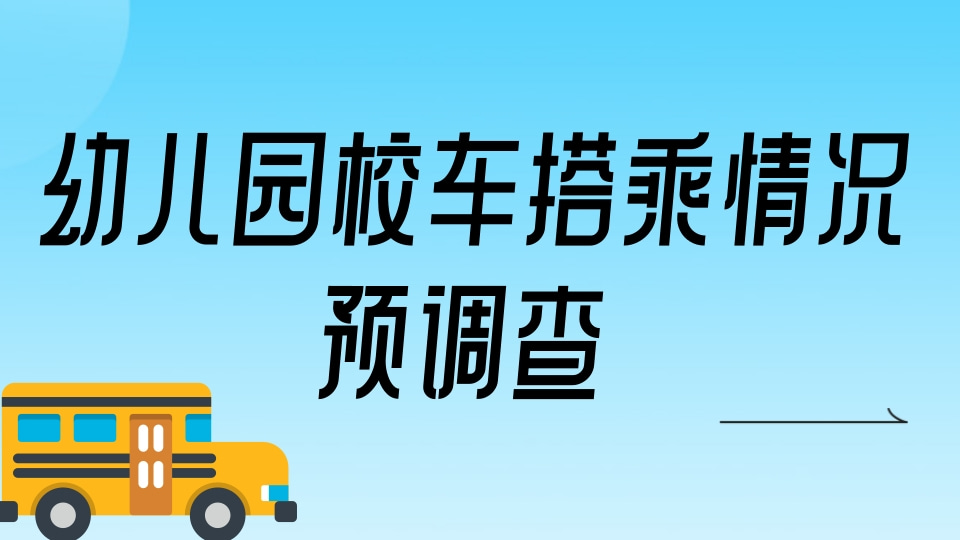 幼儿园校车搭乘情况预调查