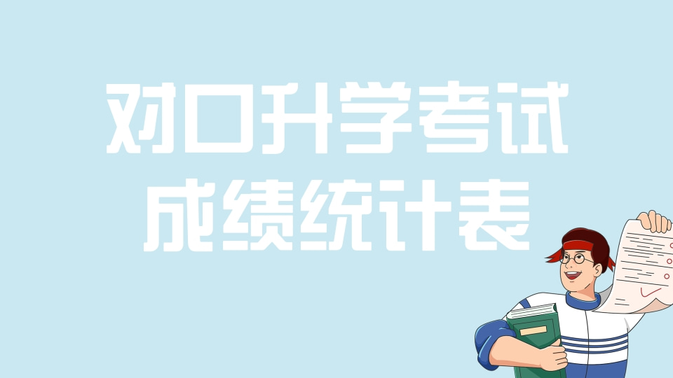 对口升学考试成绩统计表