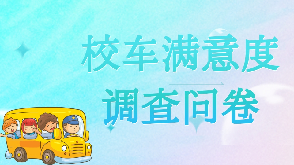 校车满意度调查问卷