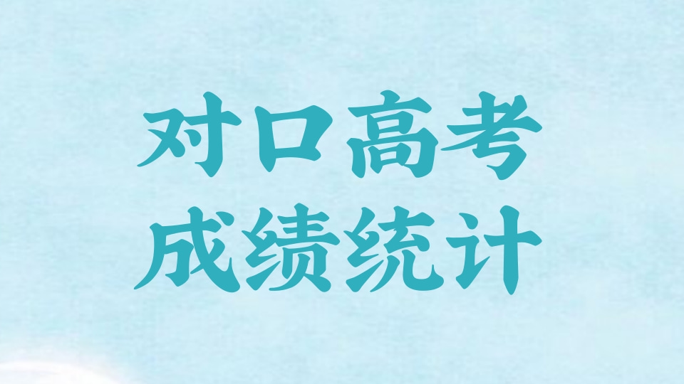 高职高考成绩统计