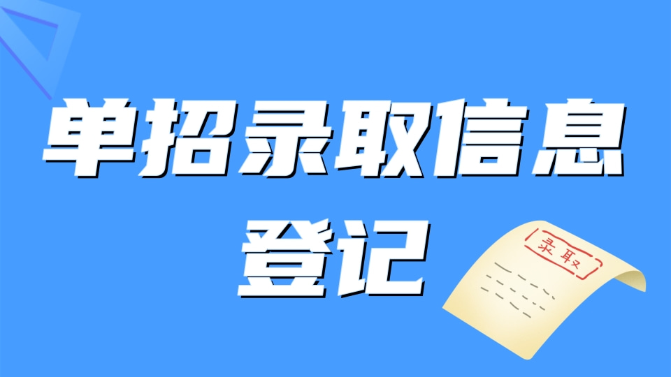 单招录取信息登记