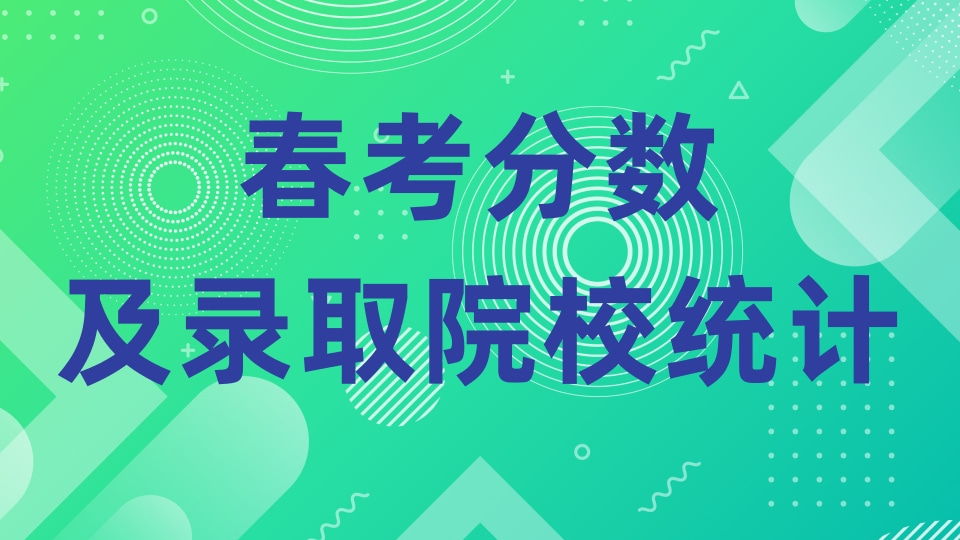 春考分数及录取院校统计