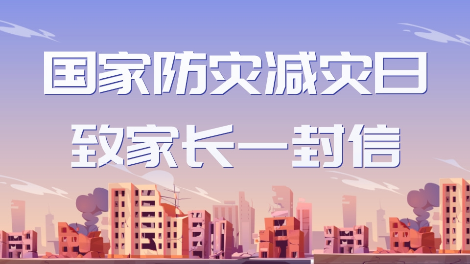 国家防灾减灾日致家长一封信