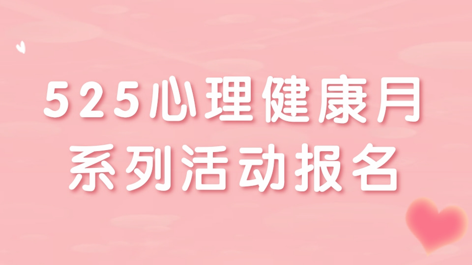 525心理健康月系列活动报名