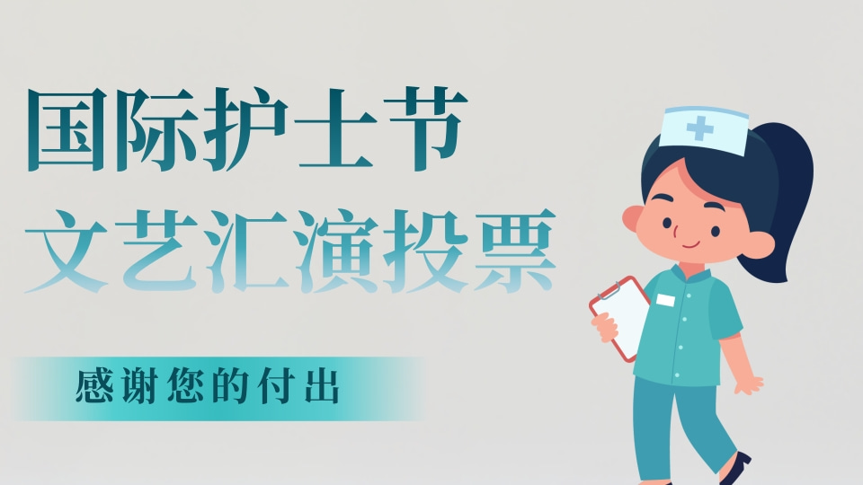 国际护士节文艺汇演投票