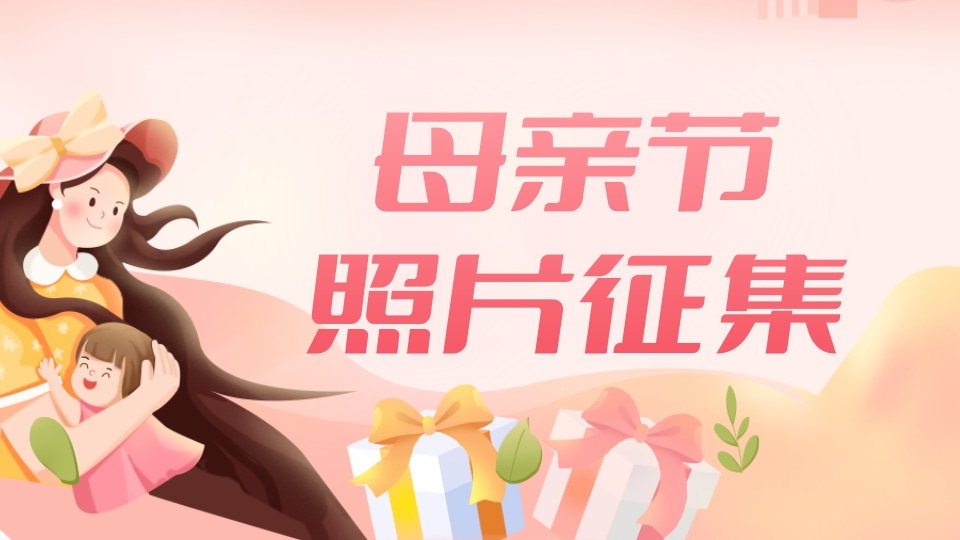 母亲节感恩行动打卡