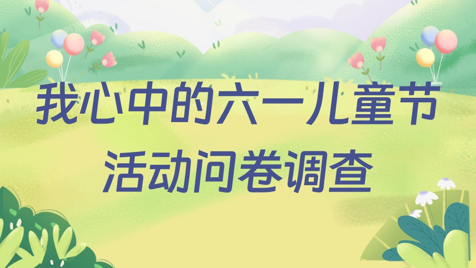 “我心中的六一儿童节”活动问卷调查