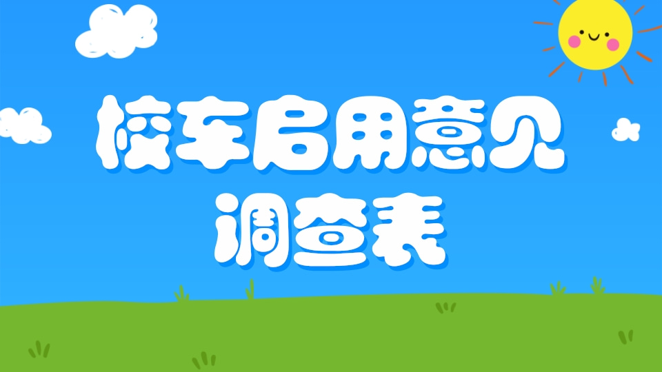 校车启用意见调查表