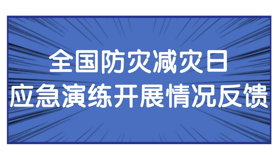 “5·12”全国防灾减灾日应急演练开展情况反馈